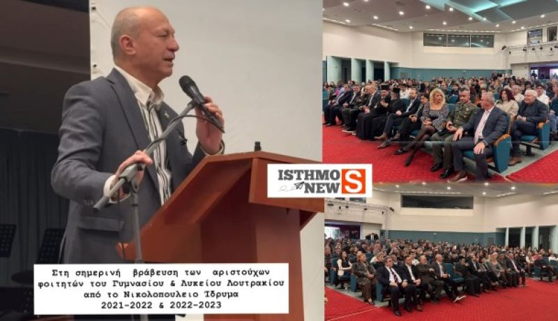 Γιώργος Γκιώνης : "Το Νικολοπούλειο Ίδρυμα τίμησε τη γνώση και την προσπάθεια των μαθητών του Λουτρακίου"